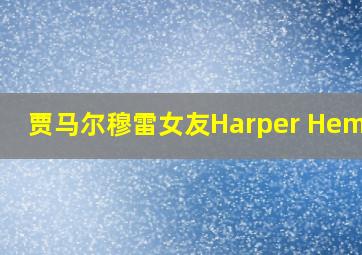 贾马尔穆雷女友Harper Hempel